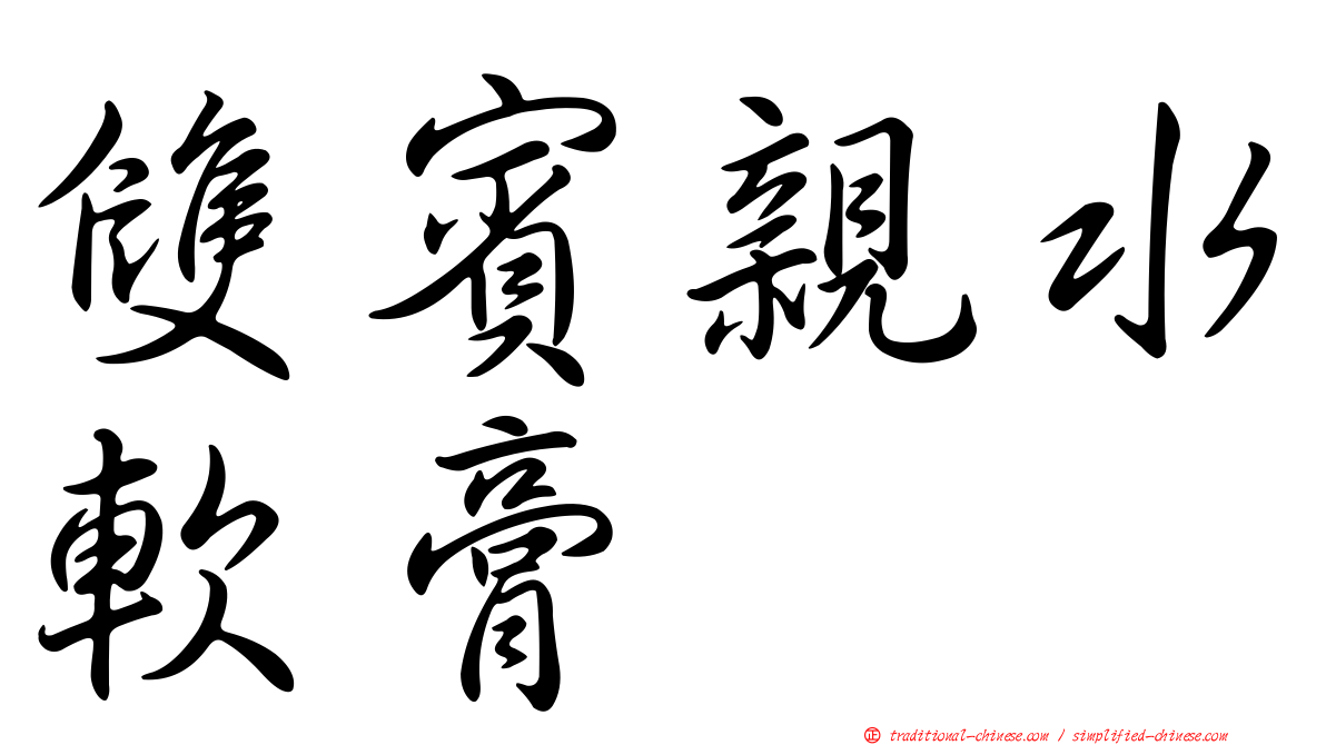 雙賓親水軟膏