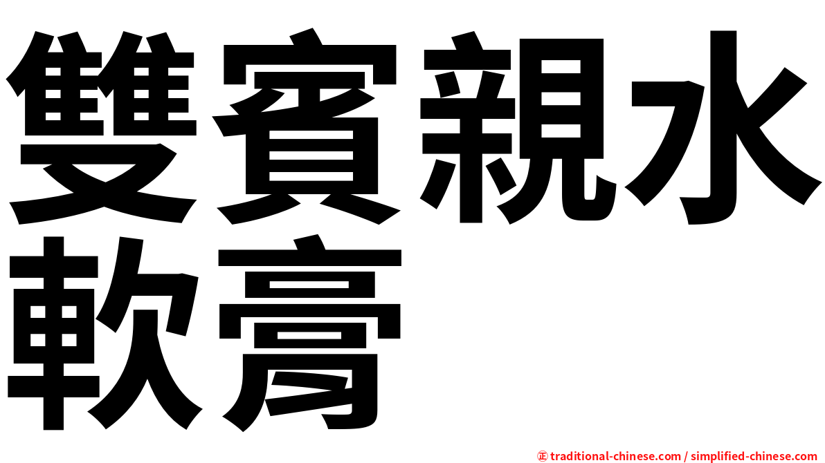 雙賓親水軟膏