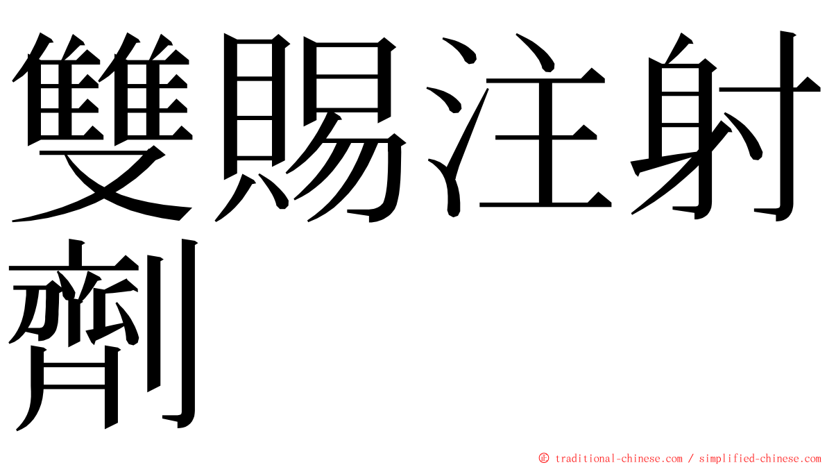 雙賜注射劑 ming font