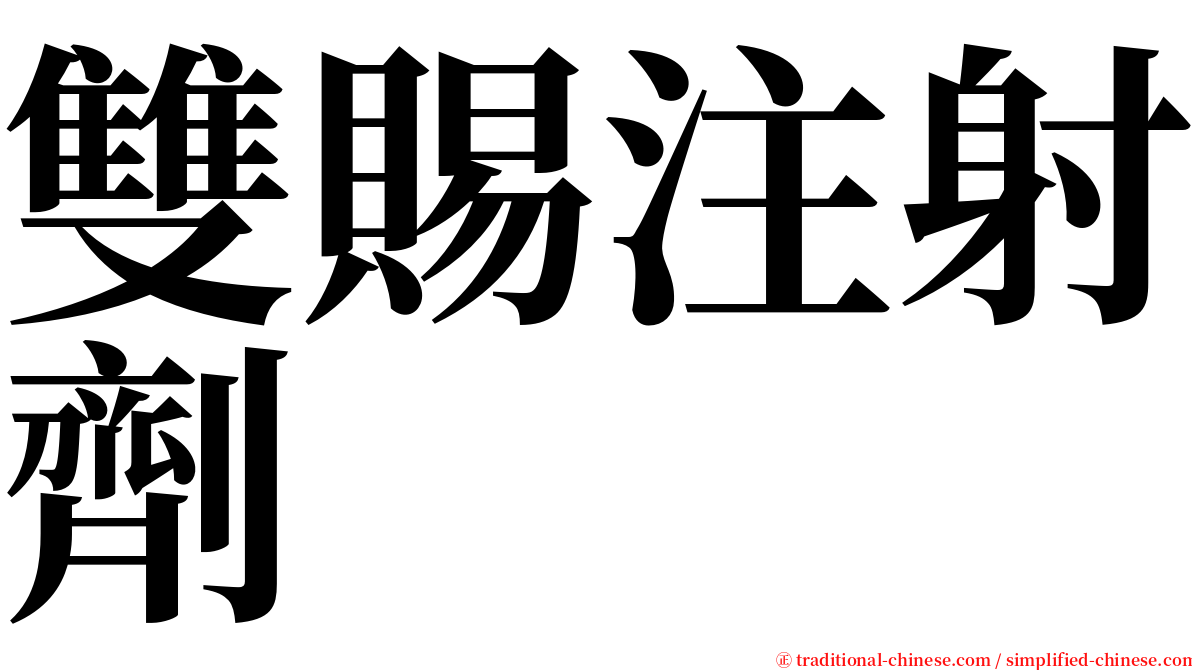 雙賜注射劑 serif font