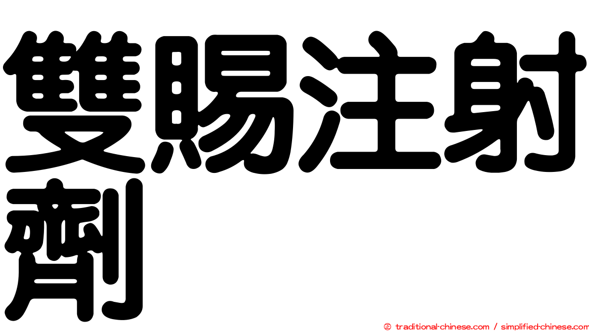雙賜注射劑