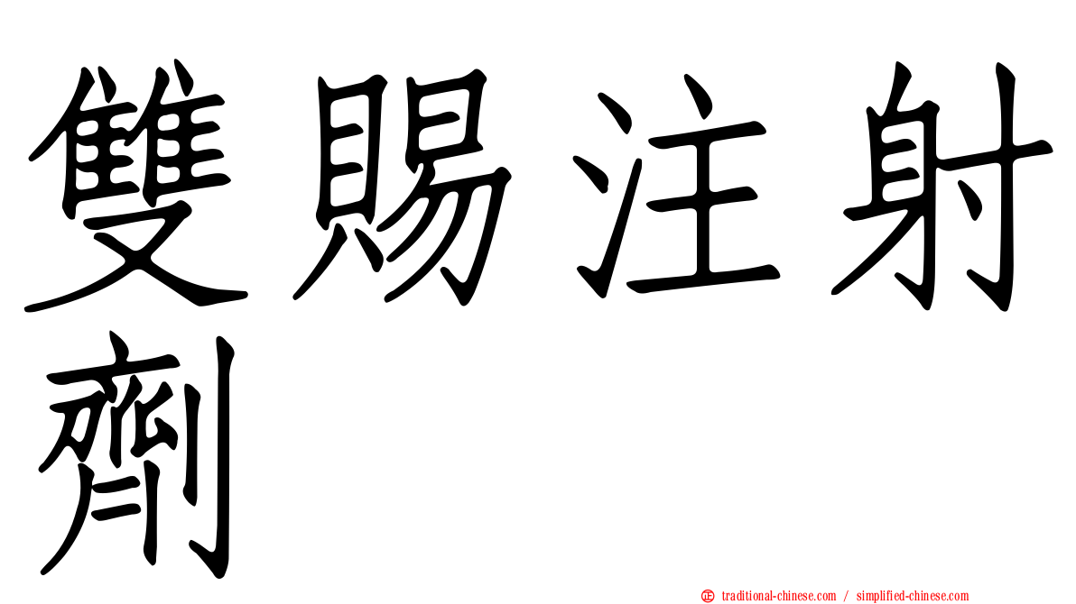 雙賜注射劑