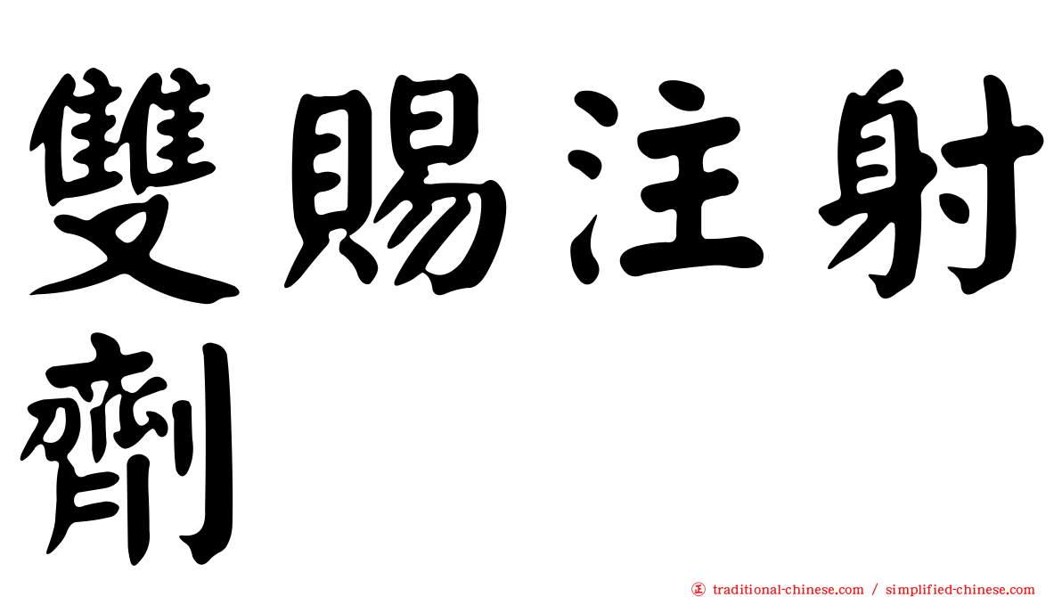 雙賜注射劑