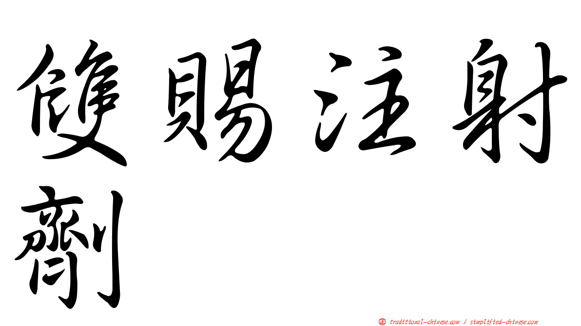雙賜注射劑
