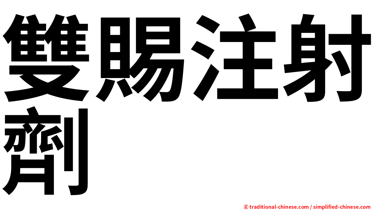 雙賜注射劑