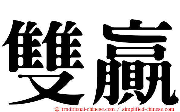 雙贏