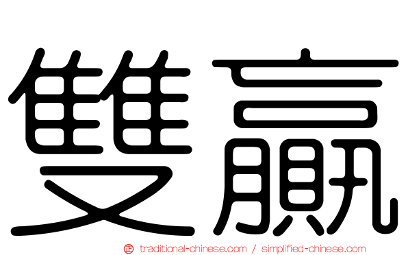 雙贏