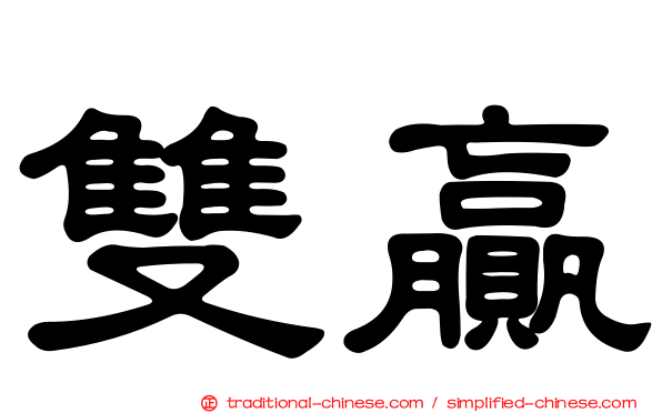 雙贏