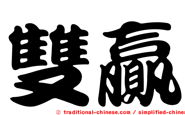 雙贏