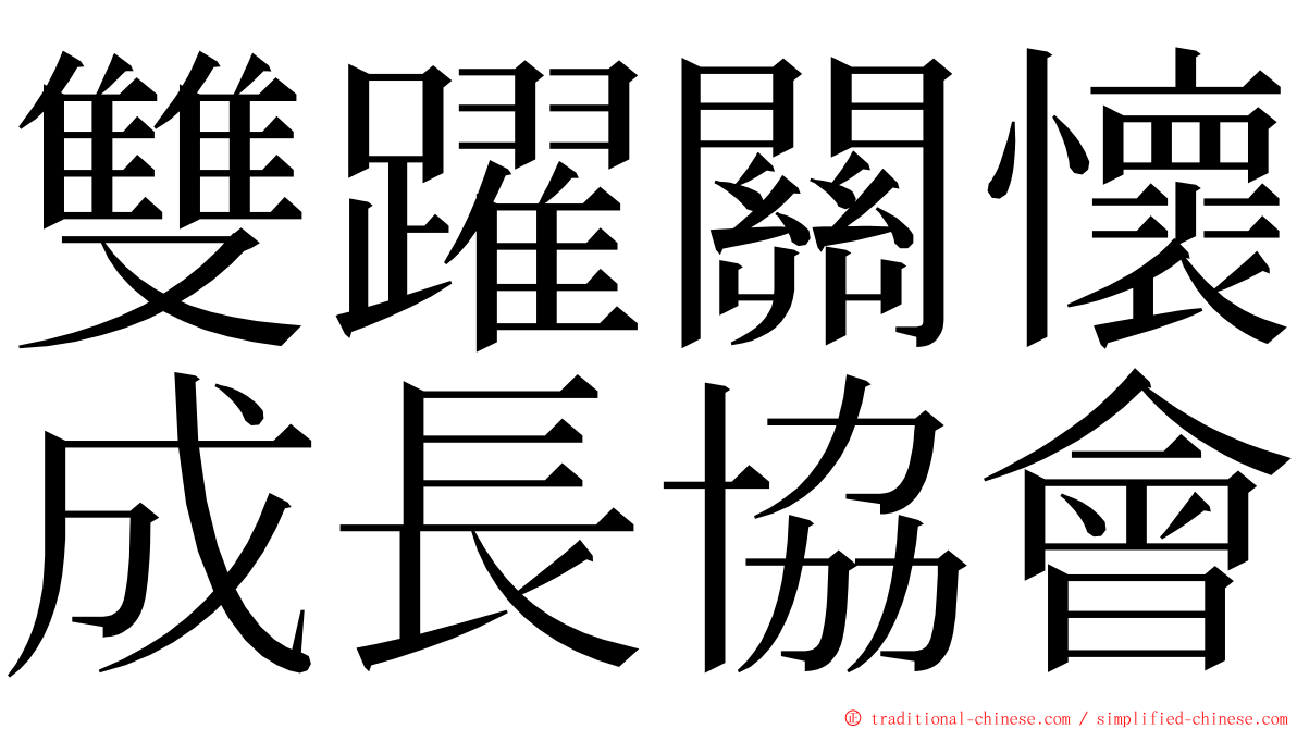 雙躍關懷成長協會 ming font