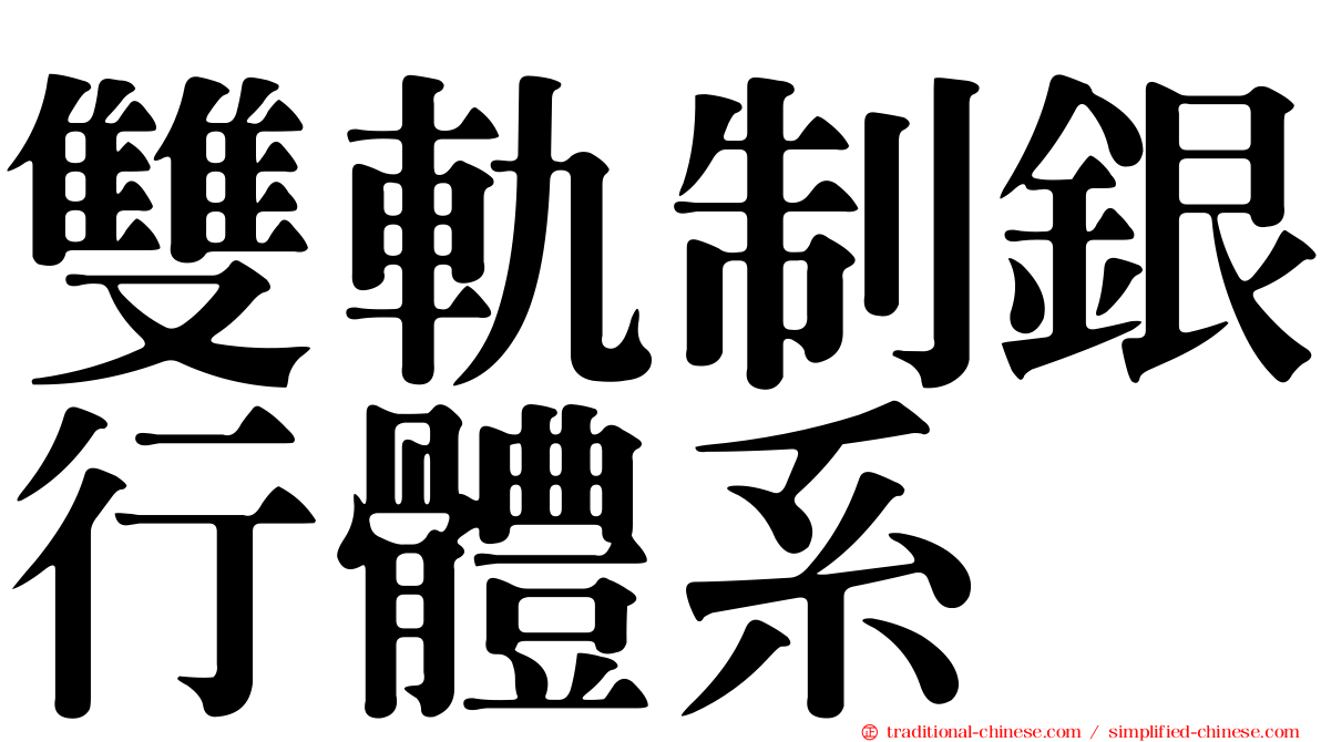 雙軌制銀行體系