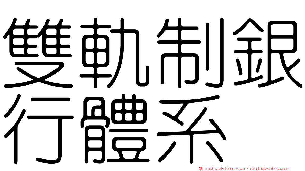 雙軌制銀行體系