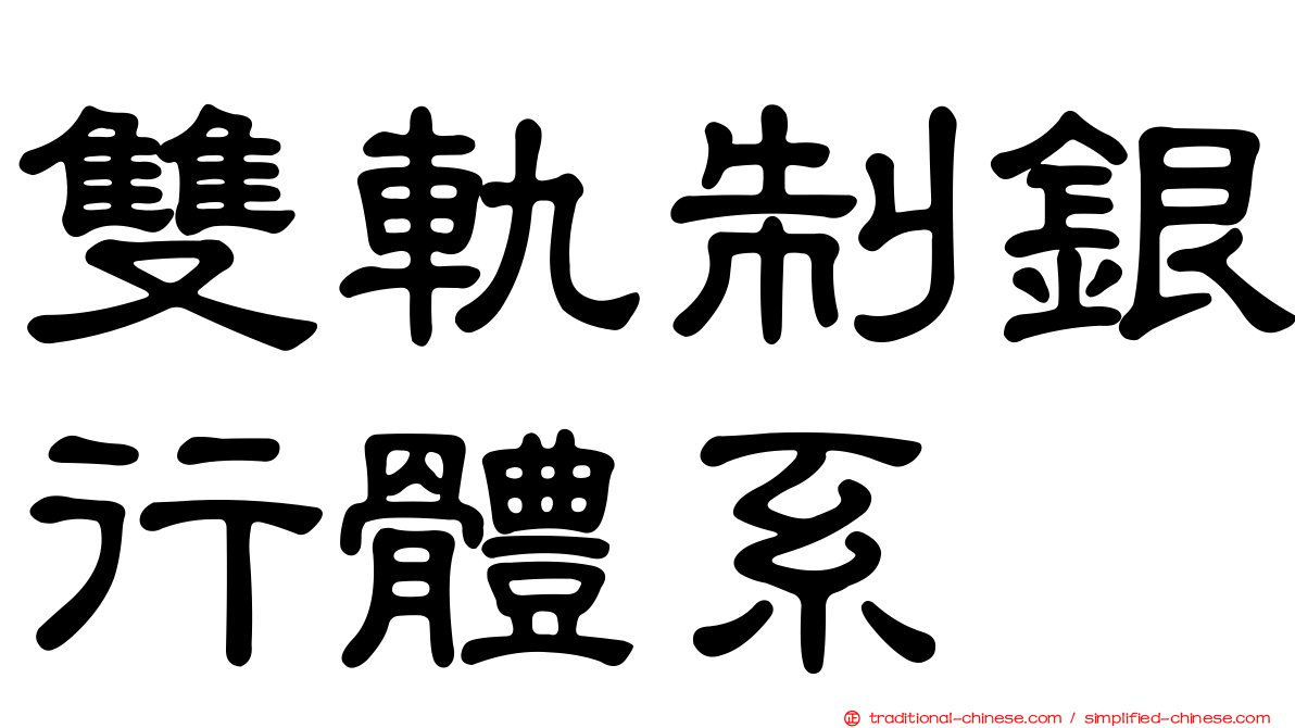 雙軌制銀行體系