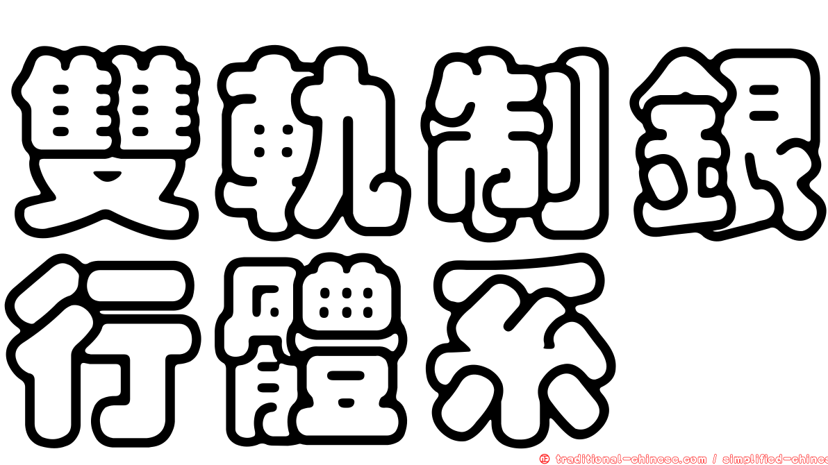 雙軌制銀行體系