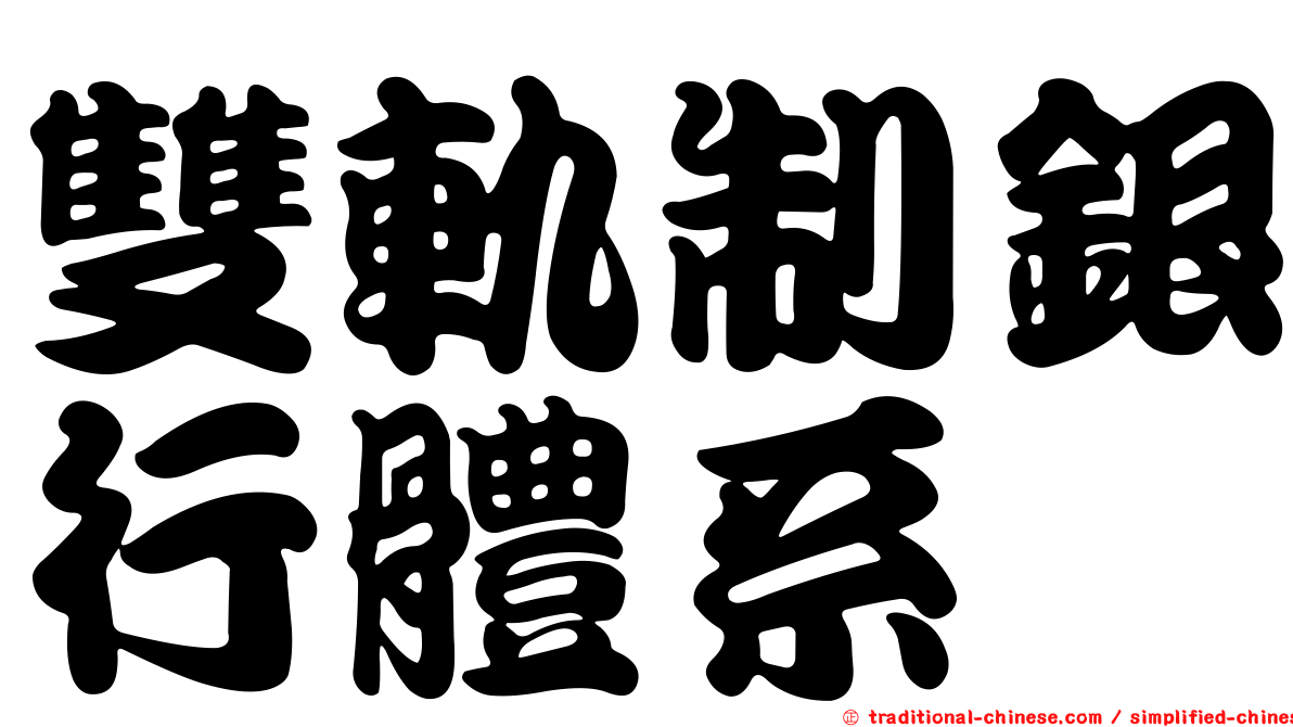 雙軌制銀行體系