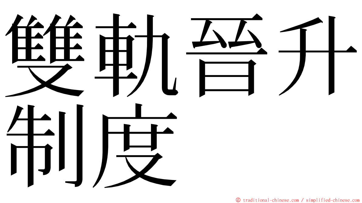 雙軌晉升制度 ming font