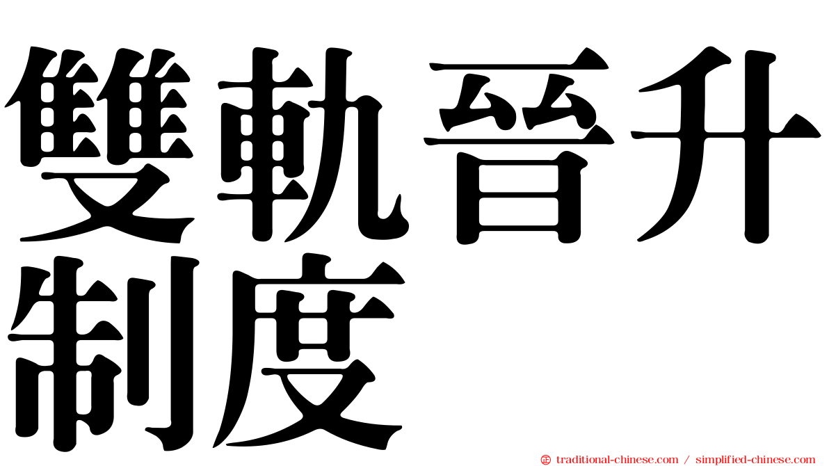 雙軌晉升制度