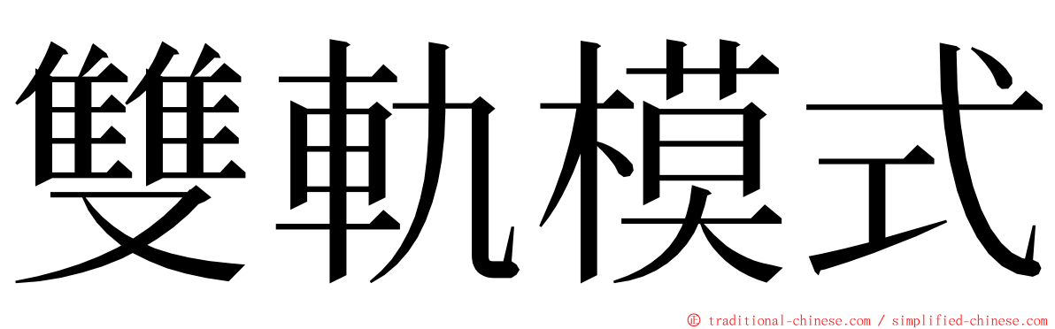 雙軌模式 ming font