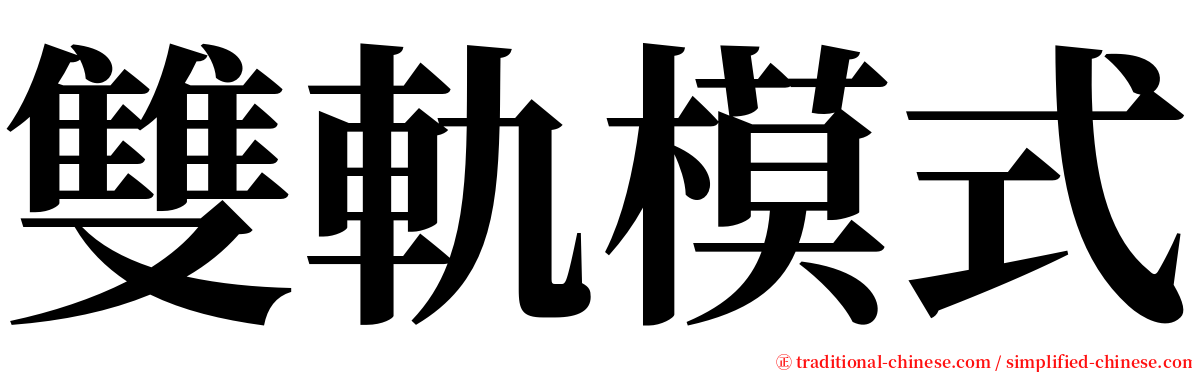 雙軌模式 serif font