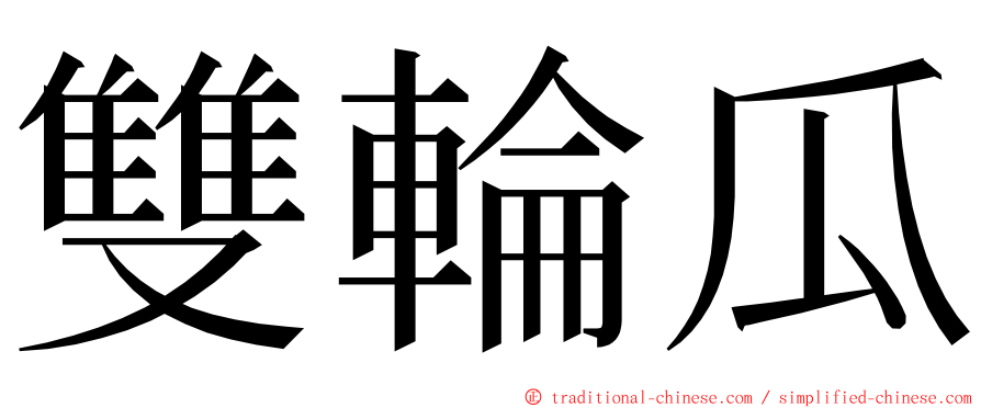 雙輪瓜 ming font