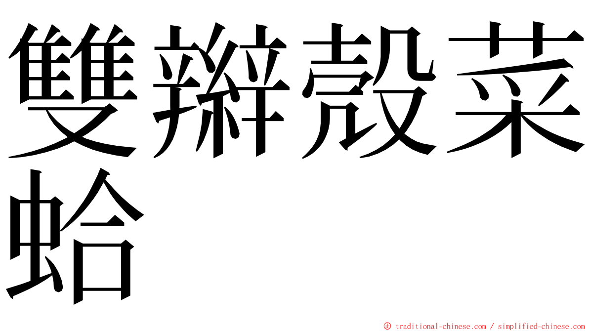 雙辮殼菜蛤 ming font