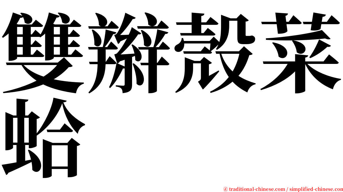 雙辮殼菜蛤 serif font