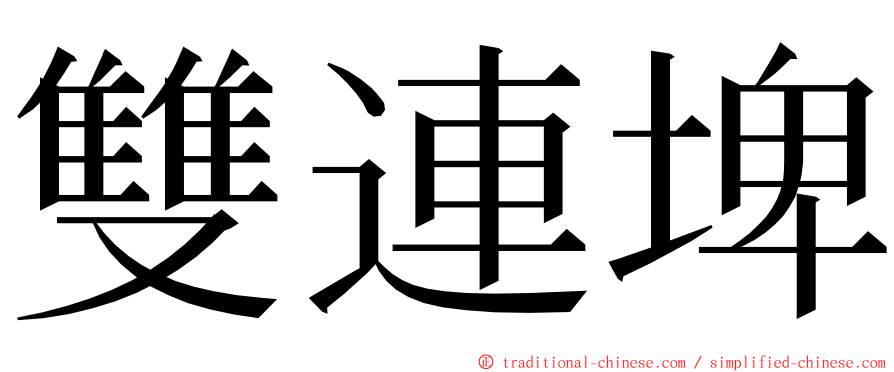 雙連埤 ming font