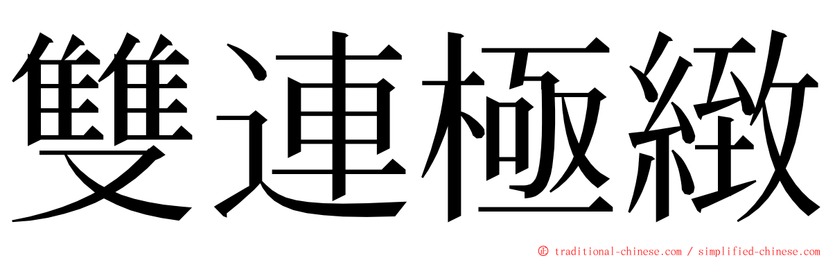 雙連極緻 ming font