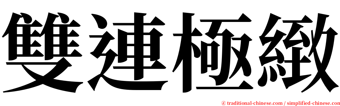 雙連極緻 serif font