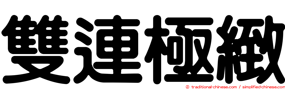 雙連極緻