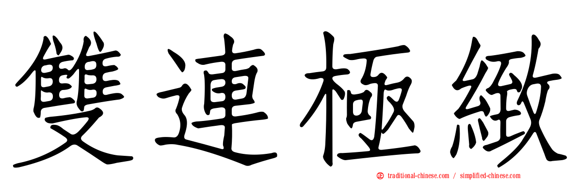 雙連極緻