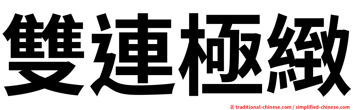 雙連極緻