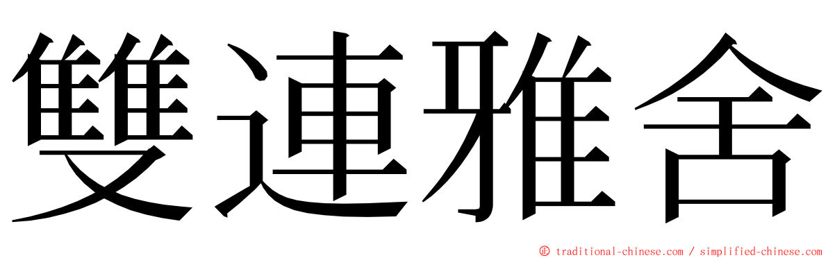 雙連雅舍 ming font