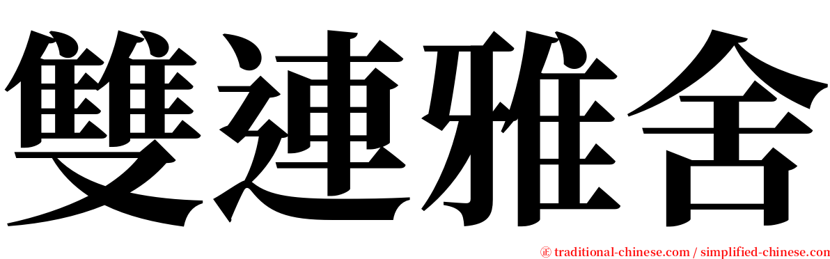 雙連雅舍 serif font