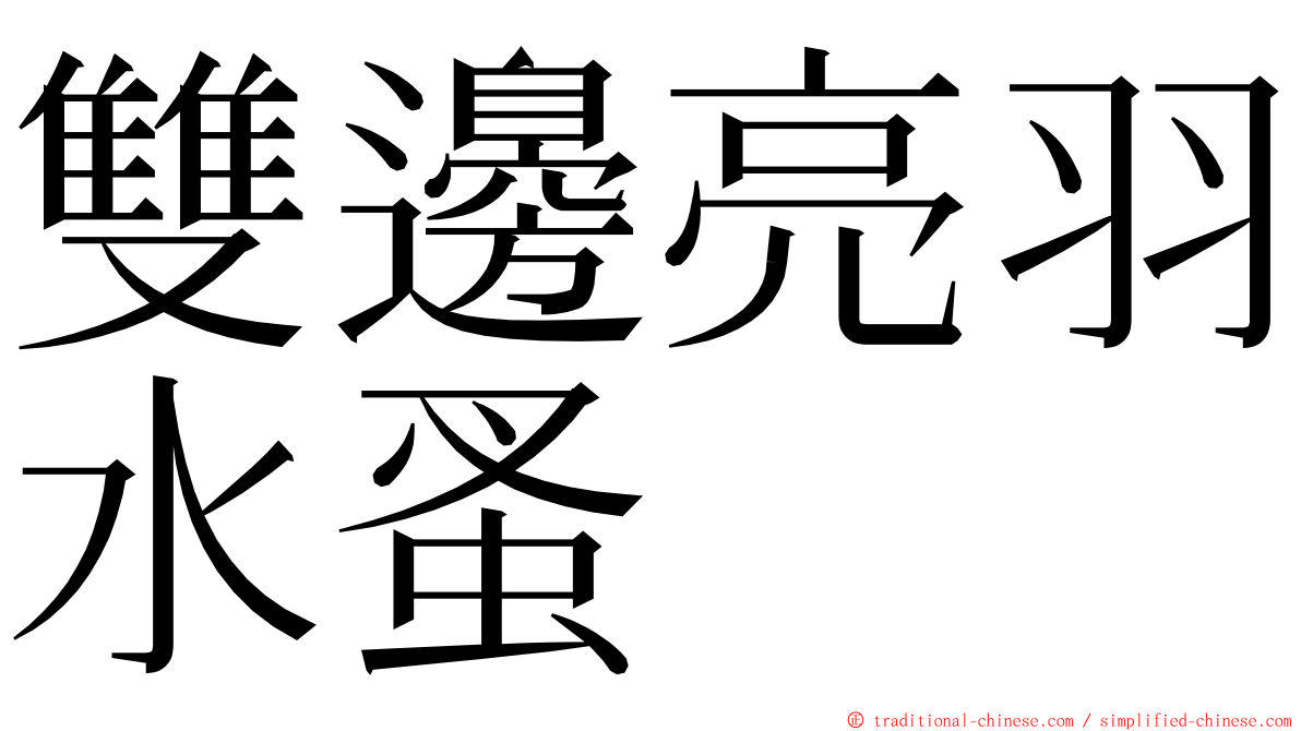 雙邊亮羽水蚤 ming font