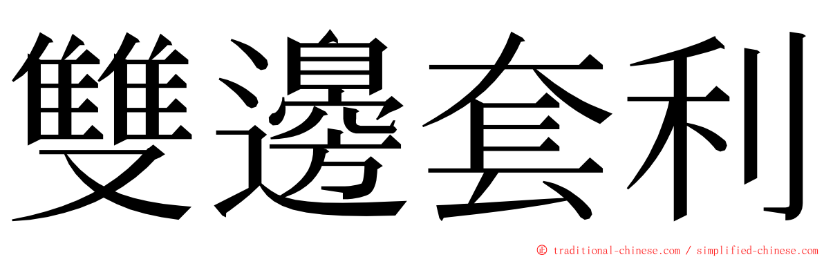 雙邊套利 ming font