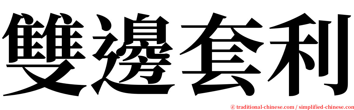 雙邊套利 serif font