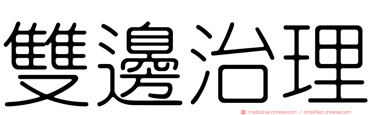 雙邊治理