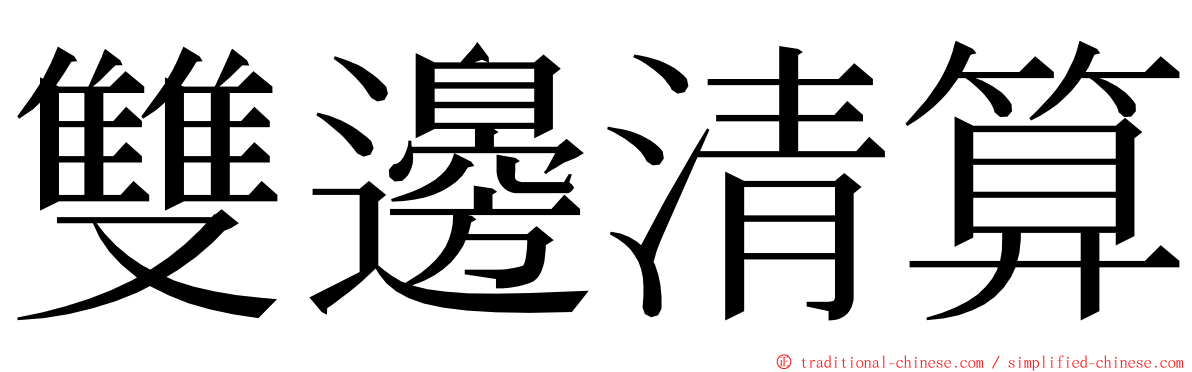 雙邊清算 ming font