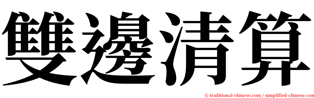 雙邊清算 serif font