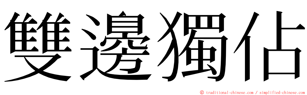 雙邊獨佔 ming font