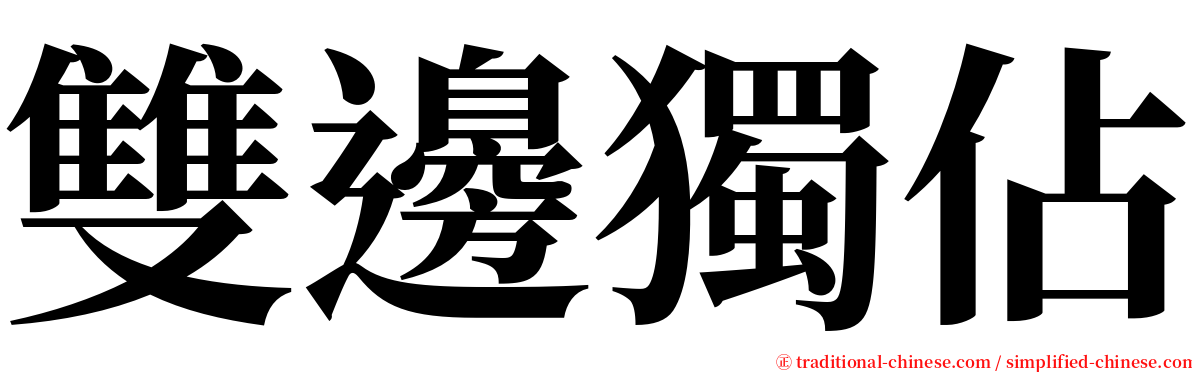 雙邊獨佔 serif font