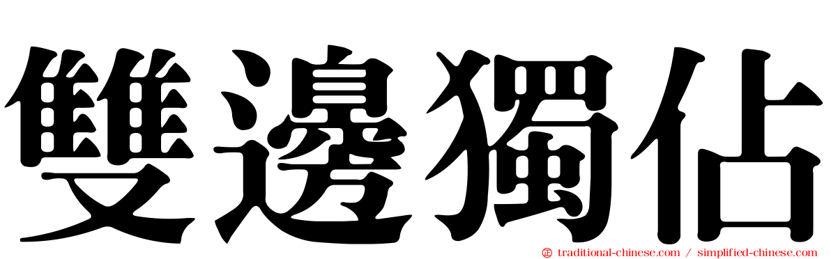 雙邊獨佔