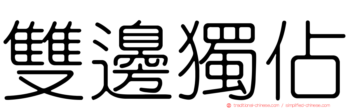 雙邊獨佔