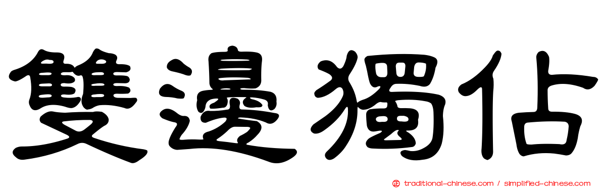 雙邊獨佔