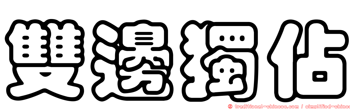 雙邊獨佔