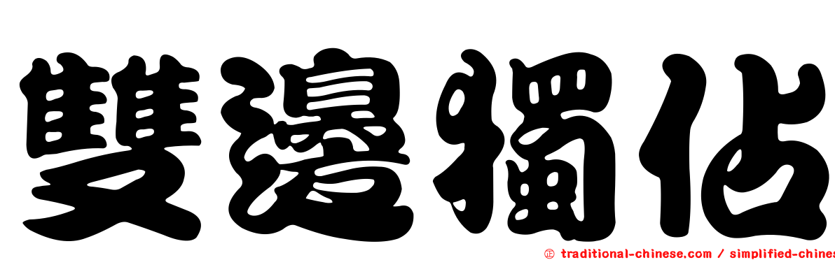 雙邊獨佔