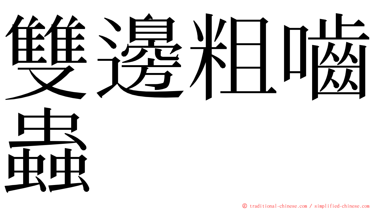 雙邊粗嚙蟲 ming font