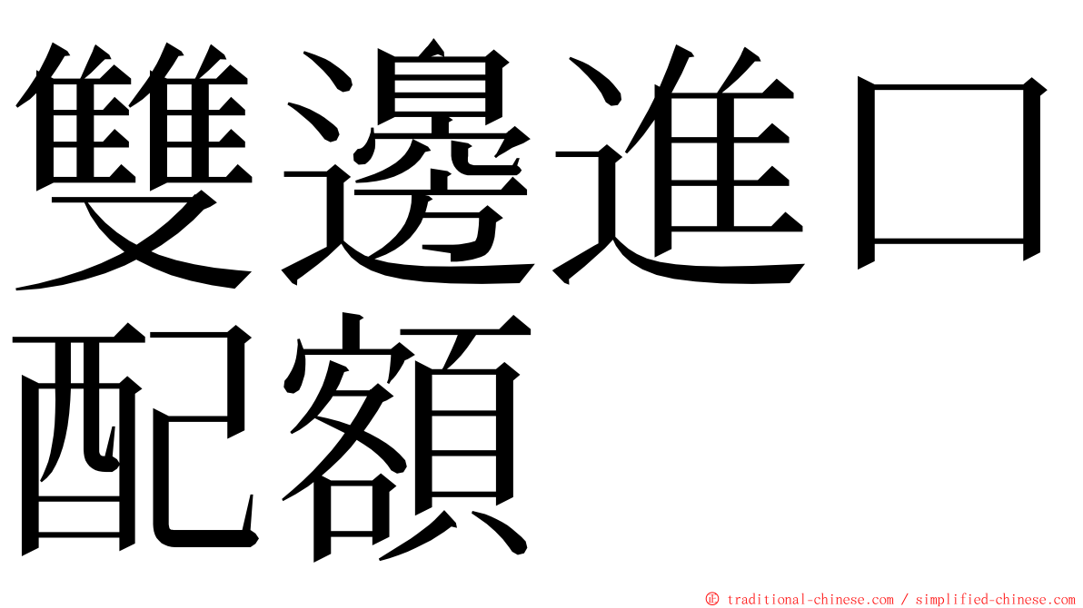 雙邊進口配額 ming font