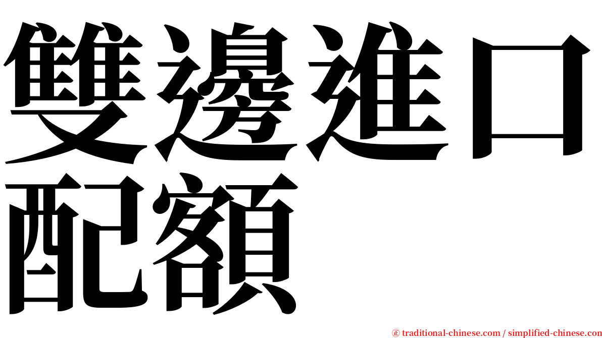 雙邊進口配額 serif font